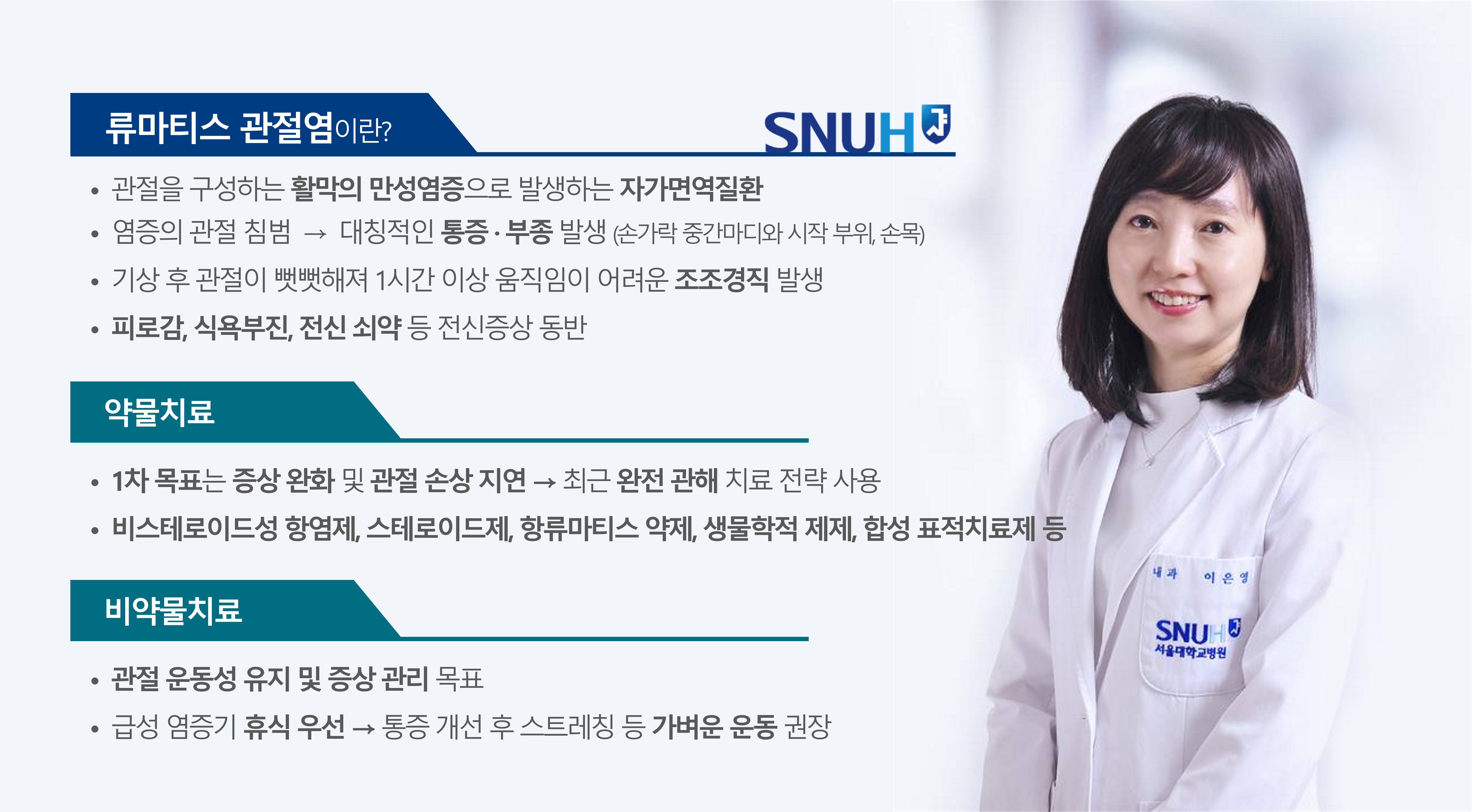 [병원뉴스][SNUH 건강정보] 관절에 생긴 만성염증, 류마티스 관절염