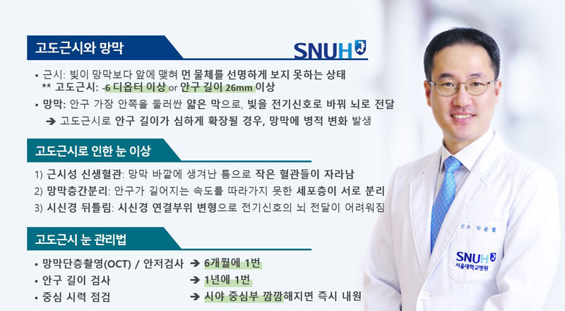 [병원뉴스][SNUH 건강정보] 고도근시, 망막 건강의 위험 신호