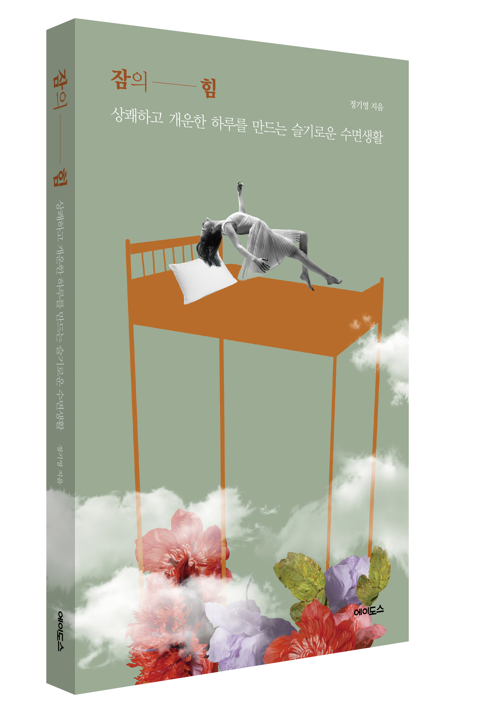 [병원뉴스]서울대병원 정기영 교수, [신간] 잠의 힘