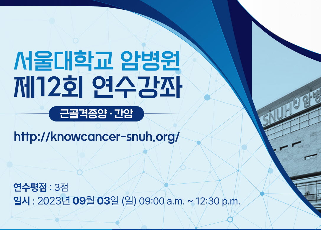 [공지사항]서울대암병원, 근골격종양·간암 온라인 연수강좌 개최