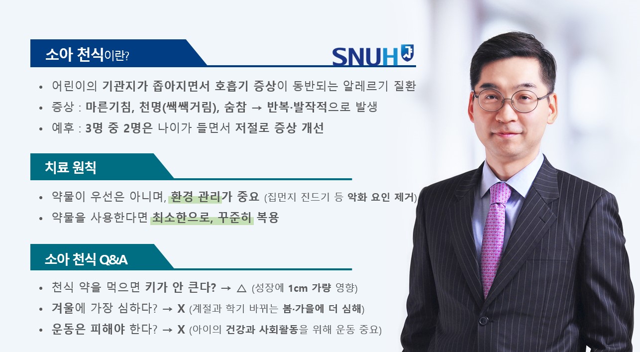[병원소식][SNUH 건강정보] 환경 관리가 중요한'소아 천식'