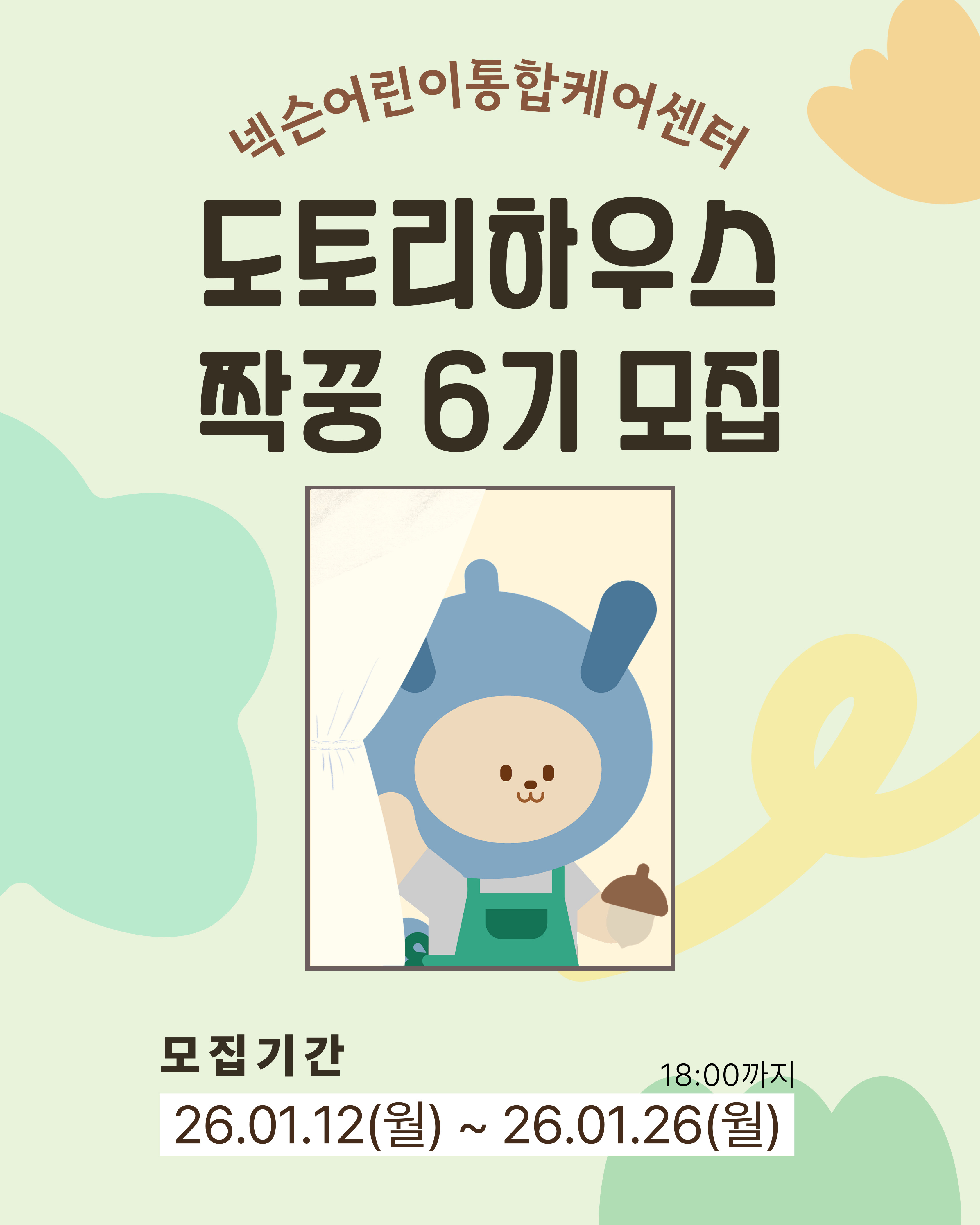 [병원소식][도토리짝꿍] 도토리하우스 짝꿍 봉사단(성인) 6기 모집
