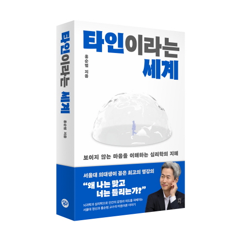 [병원뉴스]서울대병원 홍순범 교수, 신간 「타인이라는 세계」 출간