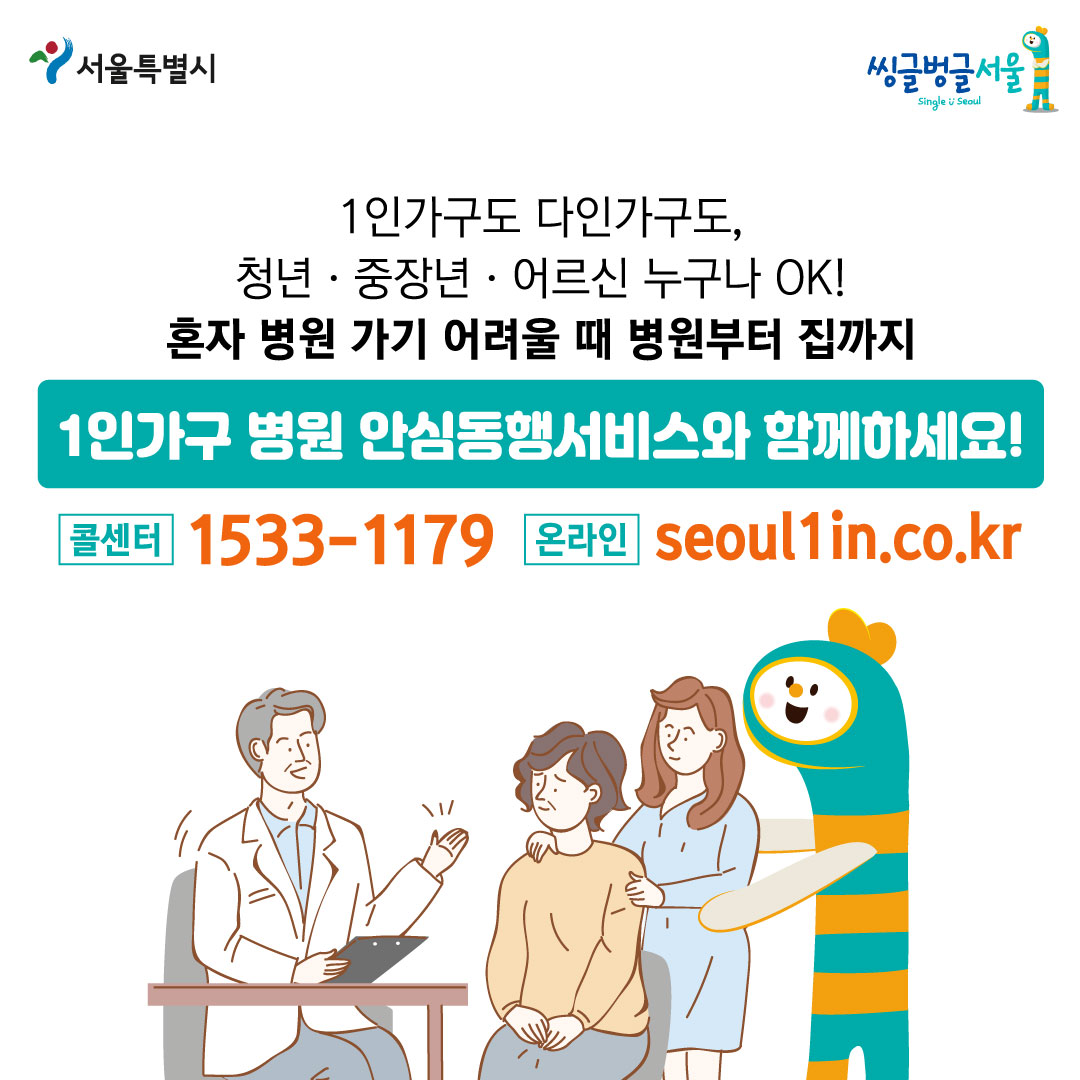 [병원뉴스]서울시, 1인가구 병원 안심동행서비스