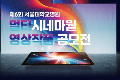 [병원뉴스]서울대병원, 제 6회 멀티시네마월 영상 작품 공모전 개최