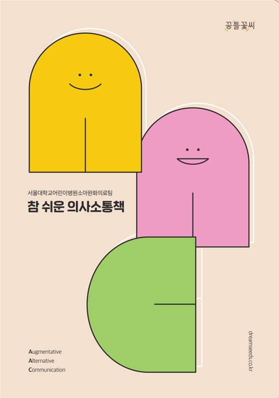[병원소식]서울대어린이병원,'참 쉬운 의사소통책'발간