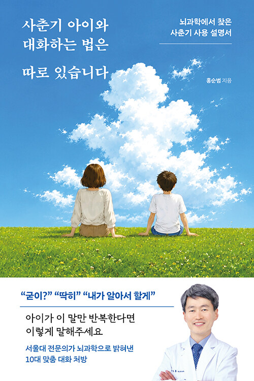 [병원뉴스]서울대병원 홍순범 교수, 신간 '사춘기 아이와 대화하는 법은 따로 있습니다' 출간