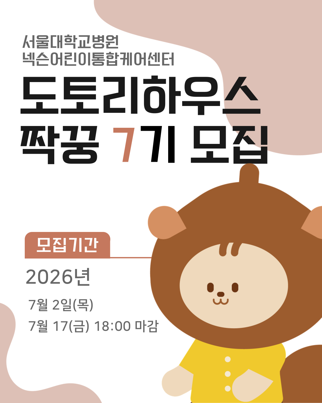 [병원소식][도토리하우스] 7기 짝꿍 봉사단 모집 (~7/17)