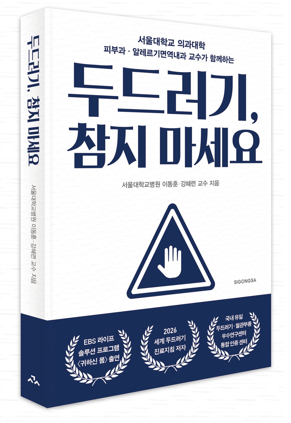 [병원뉴스]서울대병원 이동훈·강혜련 교수, 신간 '두드러기, 참지 마세요' 출간