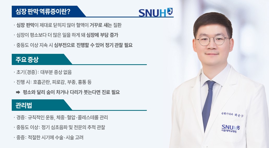 [병원뉴스][SNUH 건강정보] 소리 없이 새는 심장 혈액, '심장 판막 역류증'