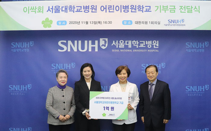 [병원소식]서울대병원 어린이병원학교, 후원금 <!HS>1<!HE>억원 전달받아