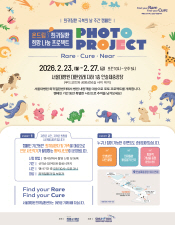 [병원뉴스]서울대병원, '희귀질환 희망 나눔 포토 프로젝트' 개최