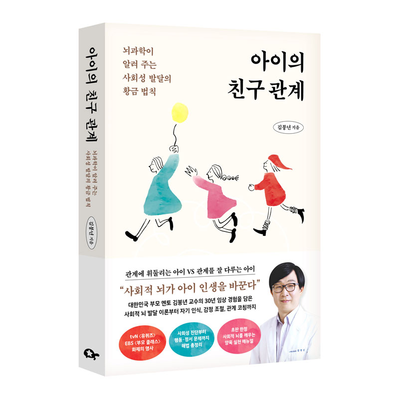 [병원소식]서울대병원 김붕년 교수, 신간 '아이의 친구 관계' 출간