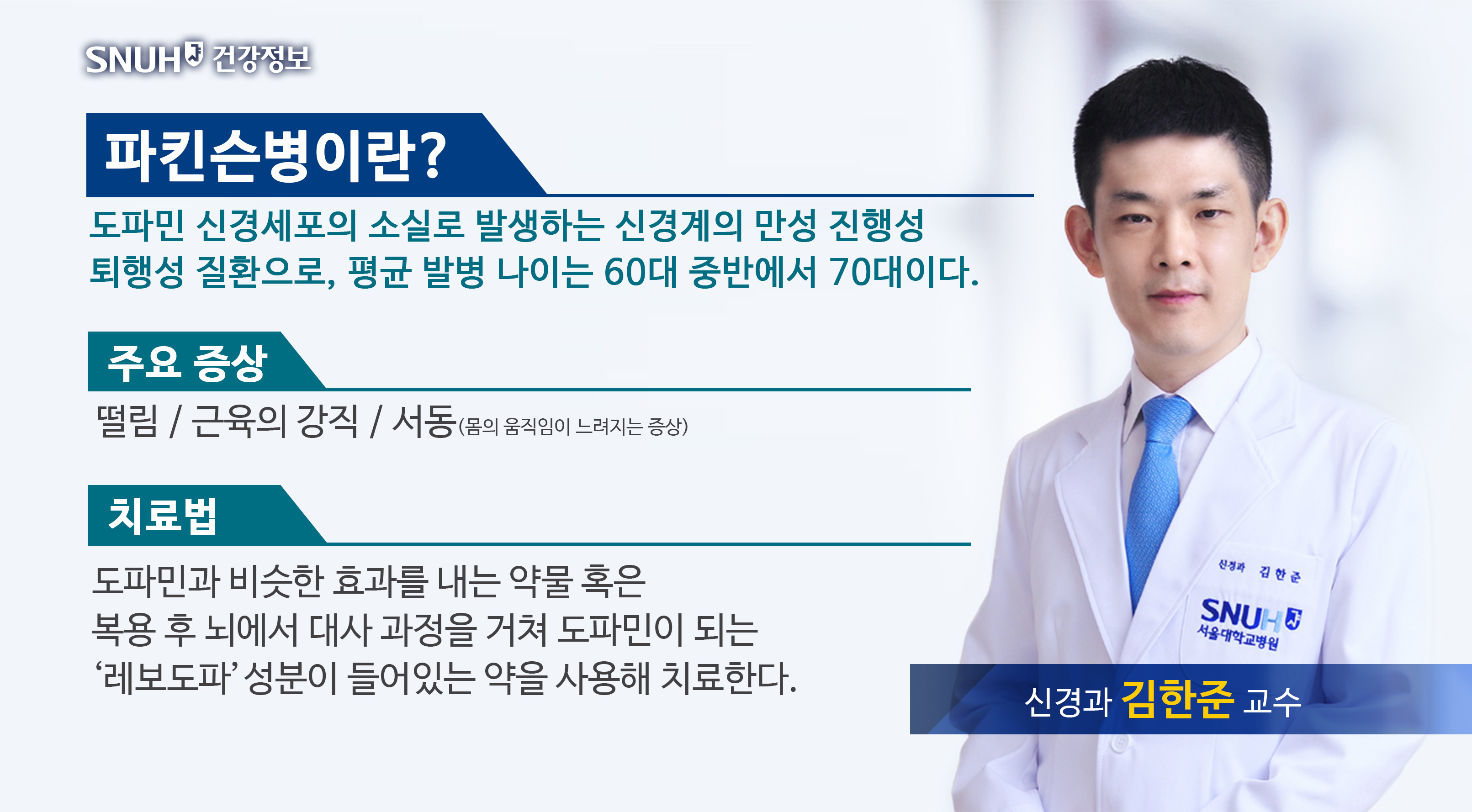 [병원뉴스][SNUH 건강정보] 동작 느려지고 <!HS>손<!HE> 떨리는' 파킨슨병 '