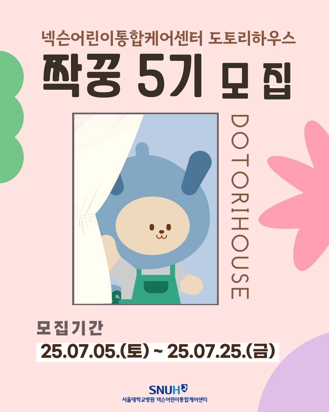 [병원소식][도토리짝꿍] 도토리하우스 짝꿍 봉사단(성인) 5기 모집
