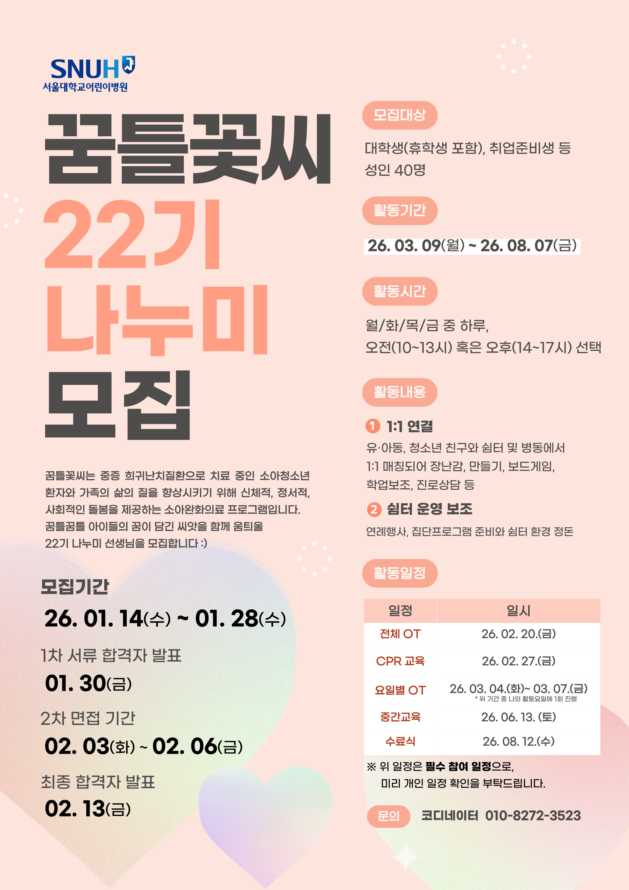 [병원소식][꿈틀꽃씨] 22기 나누미 봉사단 모집 (~<!HS>1<!HE>/28)
