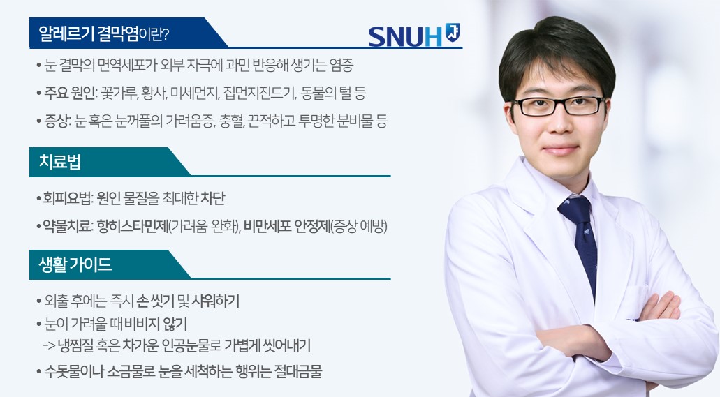[병원뉴스][SNUH 건강정보] 봄철 불청객 '알레르기 결막염'