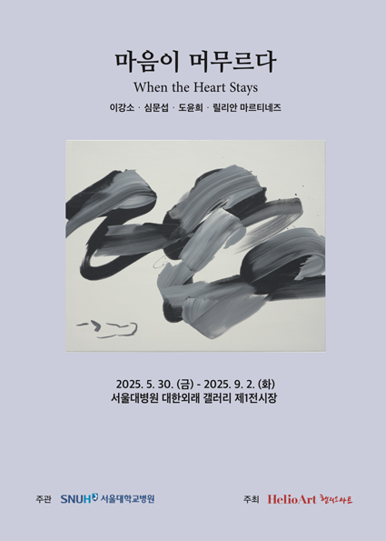 제21회 마음이 머무르다(When the Heart Stays) 이강소, 도윤희, 심문섭, 릴리안 마르티네즈 