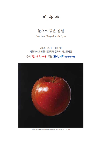 [갤러리]제18회 눈으로 빚은 결실 - 이용수 개인전