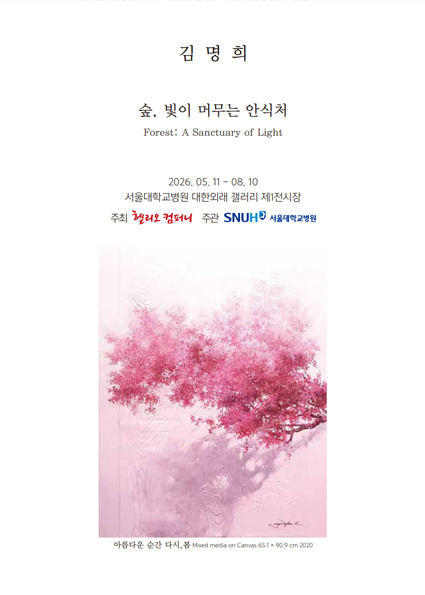 [갤러리]제24회 숲, 빛이 머무는 안식처 - 김명희 개인전