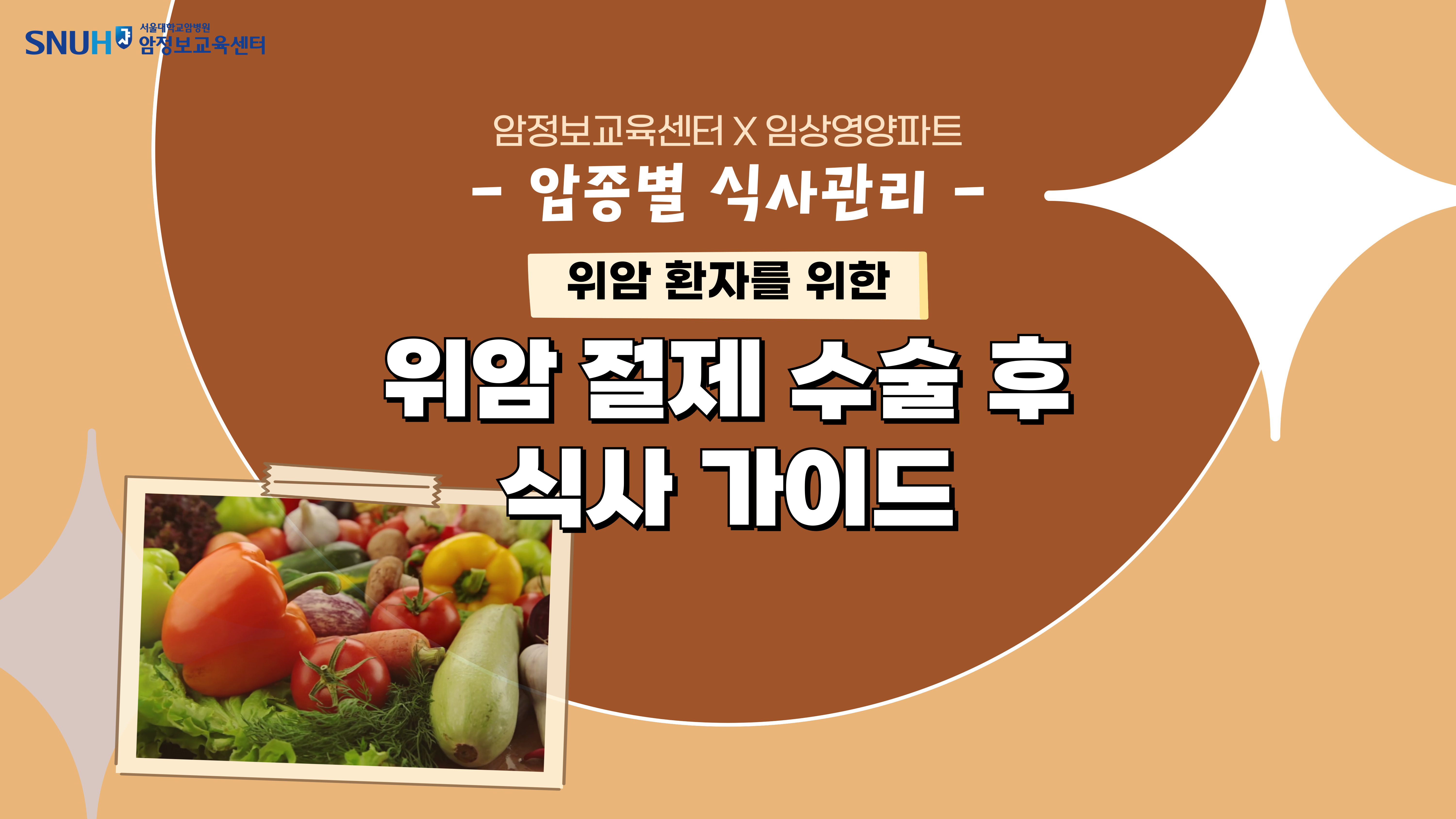 [보고 듣는 암정보][암종별 식사관리] <!HS>위암<!HE> 절제 수술 후 식사 가이드
