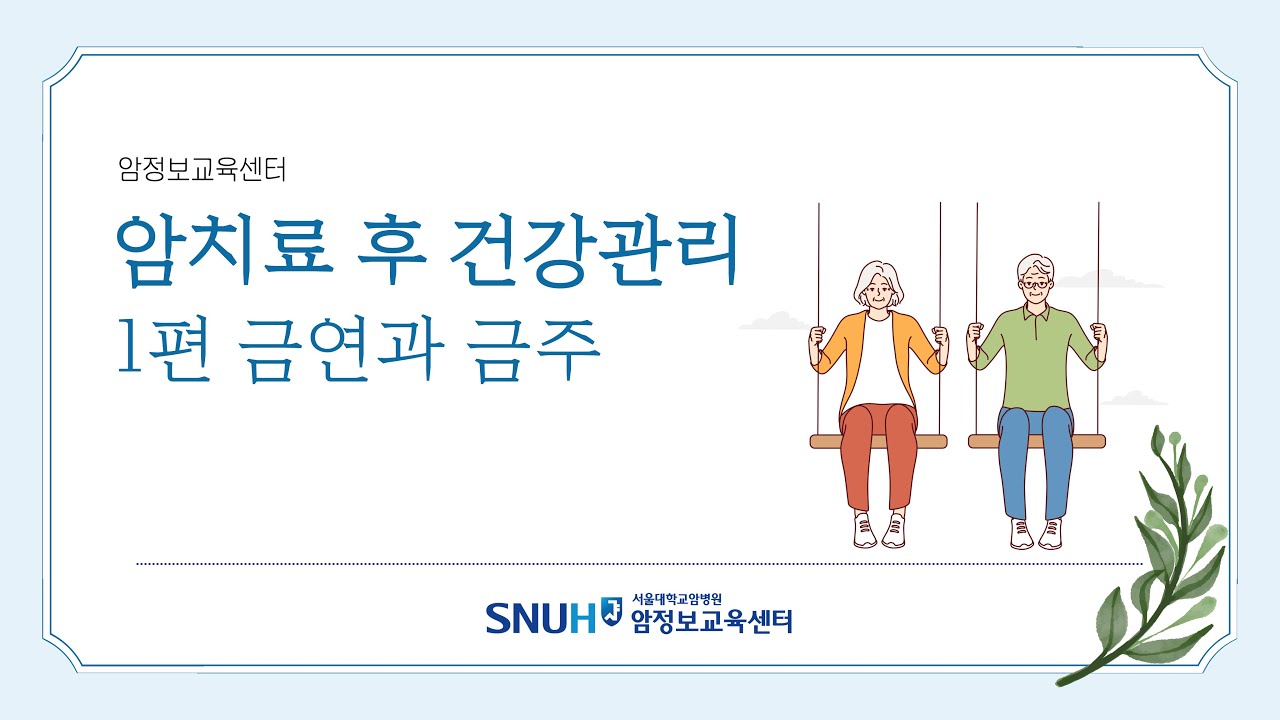 [보고 듣는 암정보][암치료 후 건강관리] <!HS>1<!HE>편 금연과 금주