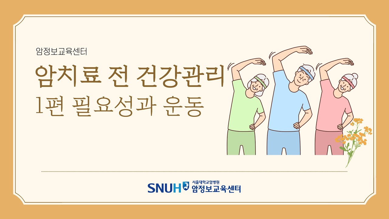 [보고 듣는 암정보][암치료 전 건강관리] <!HS>1<!HE>편 필요성과 운동