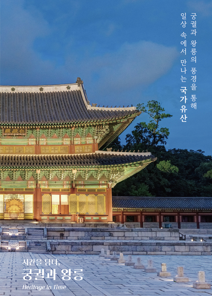 [갤러리]제17회 시간을 담다, 궁궐과 왕릉 사진전