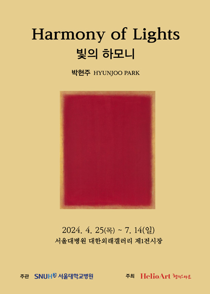 제17회 빛의 하모니 - 박현주 개인전