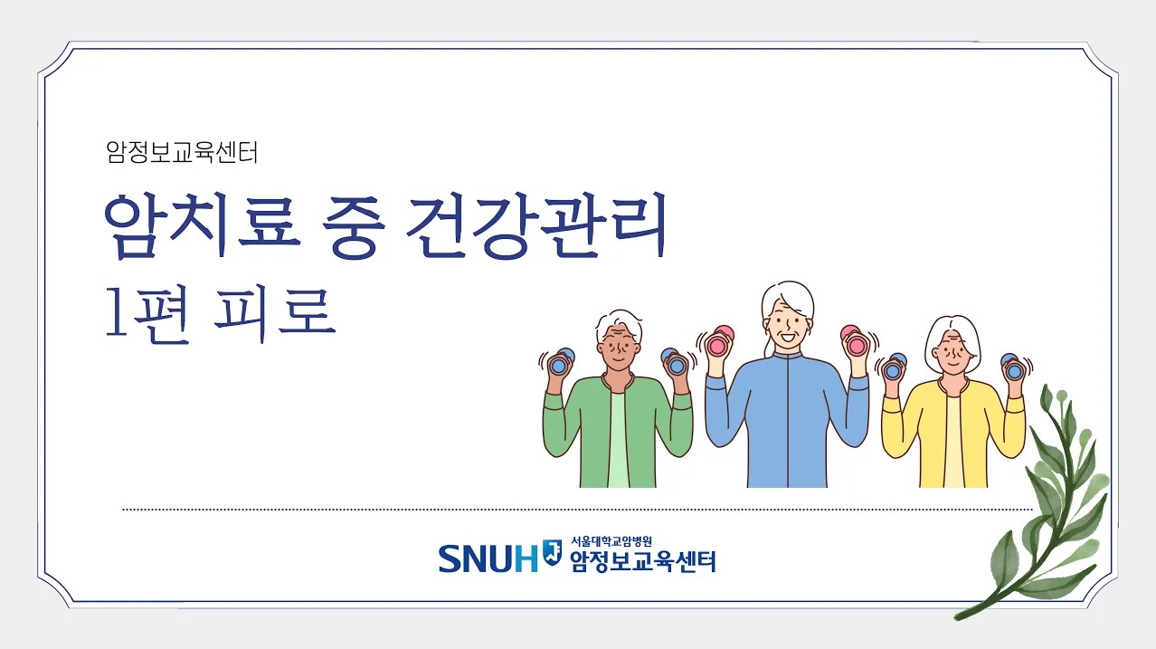 [보고 듣는 암정보][암치료 중 건강관리] <!HS>1<!HE>편 피로