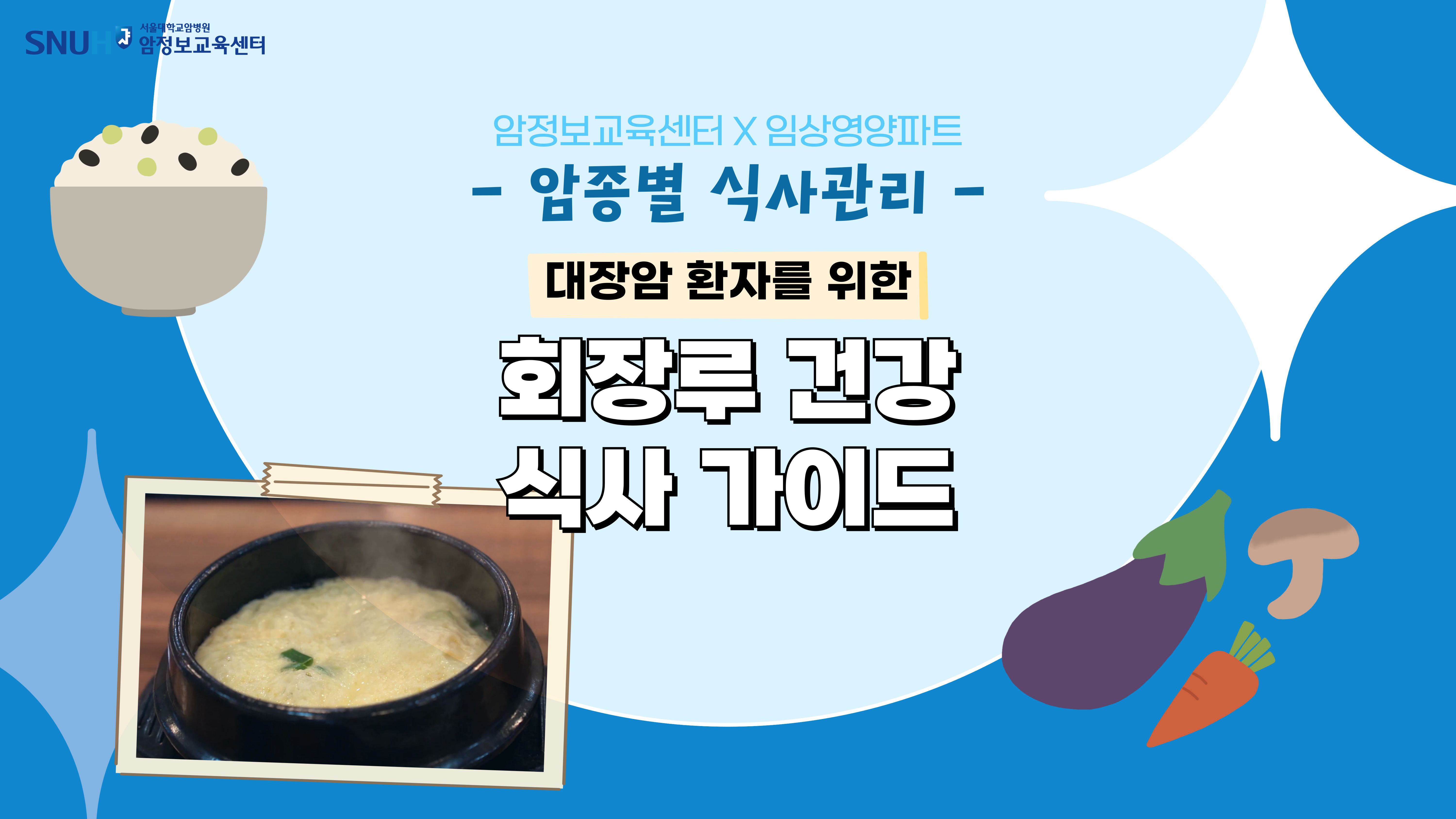 [보고 듣는 암정보][암종별 식사관리] 회장루 건강 식사 가이드