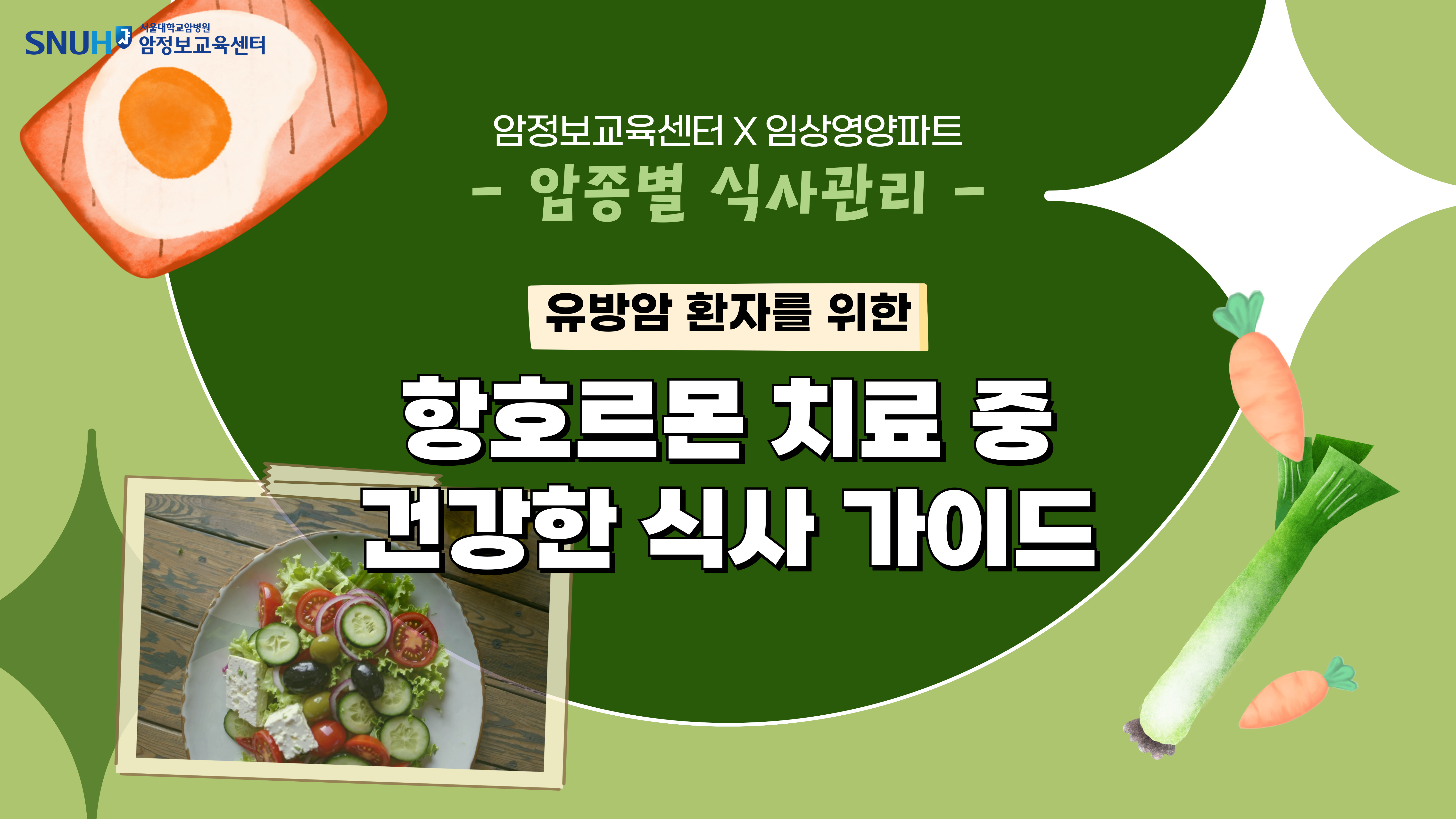 [보고 듣는 암정보][암종별 식사관리] 항호르몬 치료 중 건강한 식사 가이드