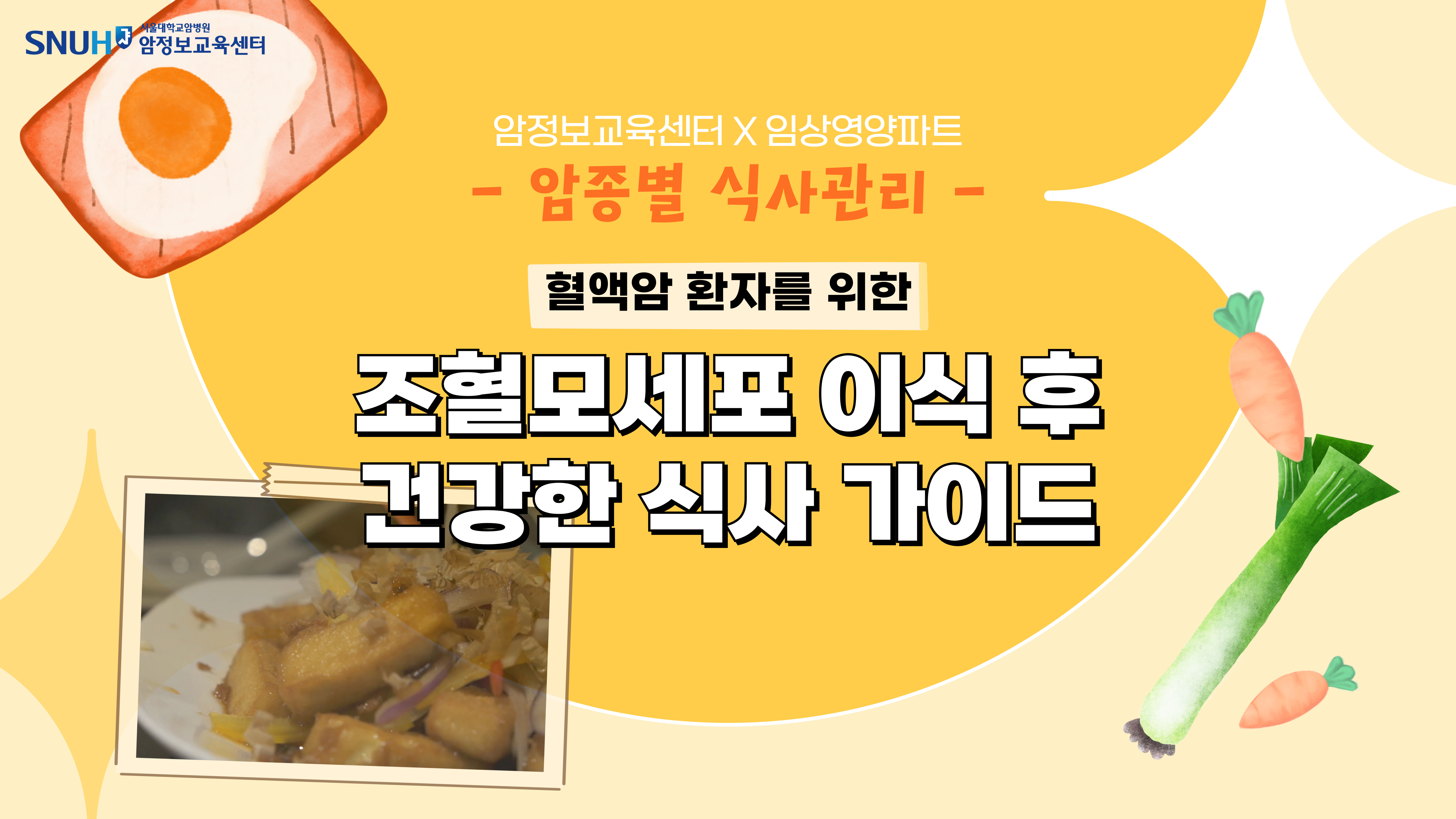 [보고 듣는 암정보][암종별 식사관리] 조혈모세포 이식 후 건강한 식사 가이드