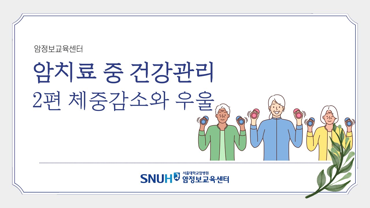 [보고 듣는 암정보][암치료 중 건강관리] 2편 체중감소와 우울