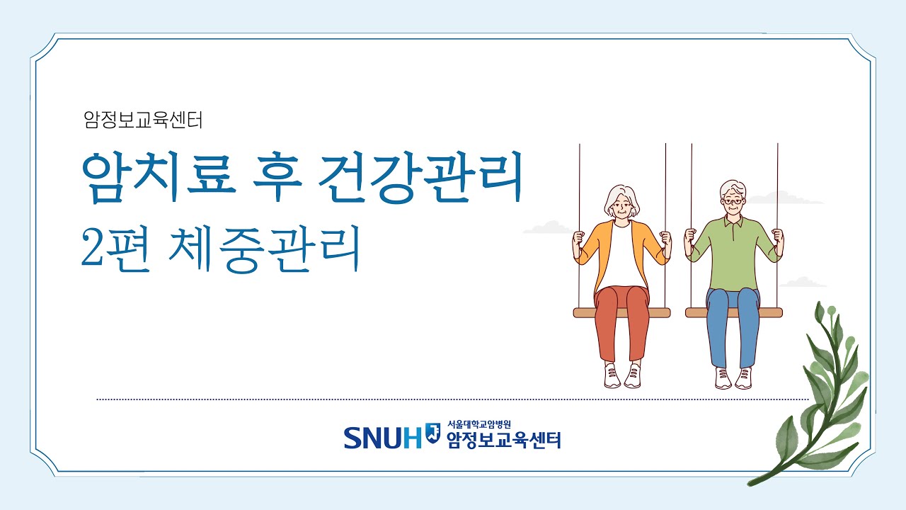 [보고 듣는 암정보][암치료 후 건강관리] <!HS>2<!HE>편 체중관리