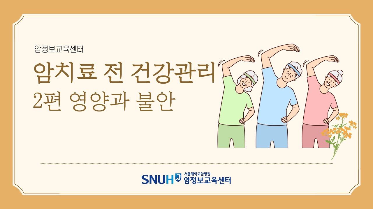 [보고 듣는 암정보][암치료 전 건강관리] 2편 영양과 불안