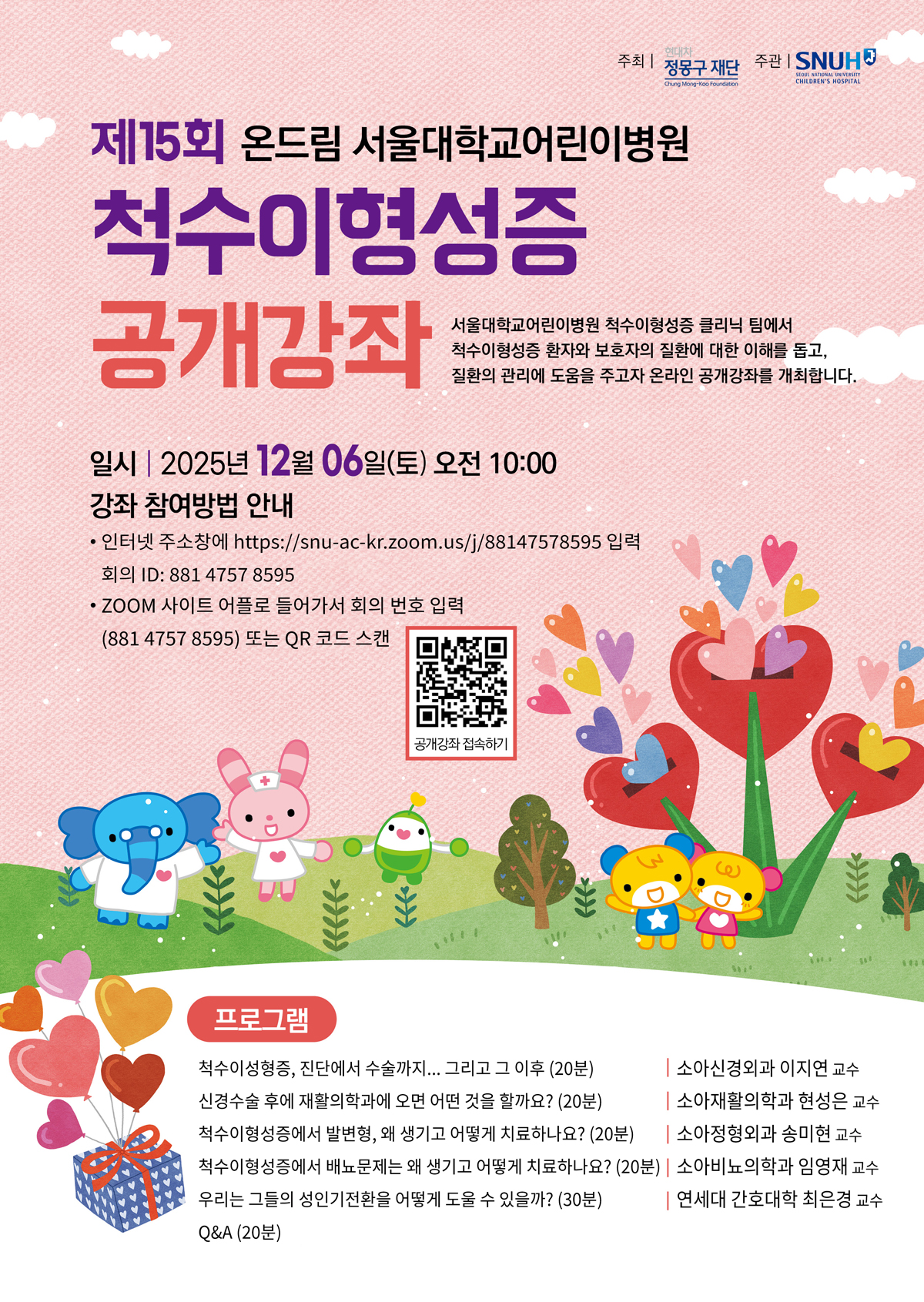 제15회 온드림 서울대학교어린이병원 척수이형성증 공개강좌