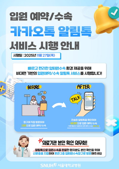 [자료1] 입원 예약수속 카카오톡 알림톡 서비스 홍보포스터