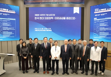 [사진] ‘제중원 140주년 기념 심포지엄’에 참석한 발표자들과 주요 관계자들이 기념 촬영을 하고 있다.