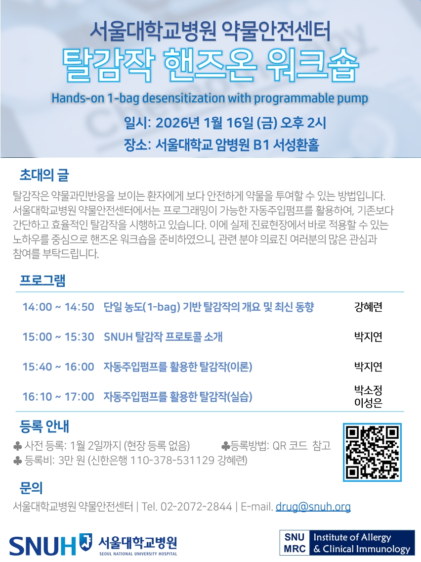 서울대병원 자동주입펌프 탈감작 핸즈온 워크숍