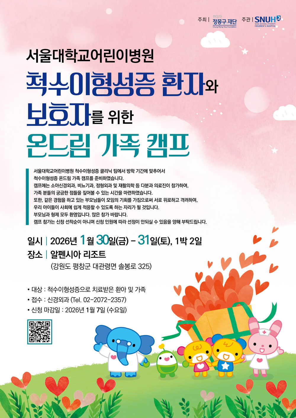 2026 척수이형성증 가족 캠프