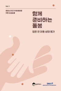[사진3] &lsquo;중증소아 단기의료돌봄 프로토콜&rsquo; 책자 표지 