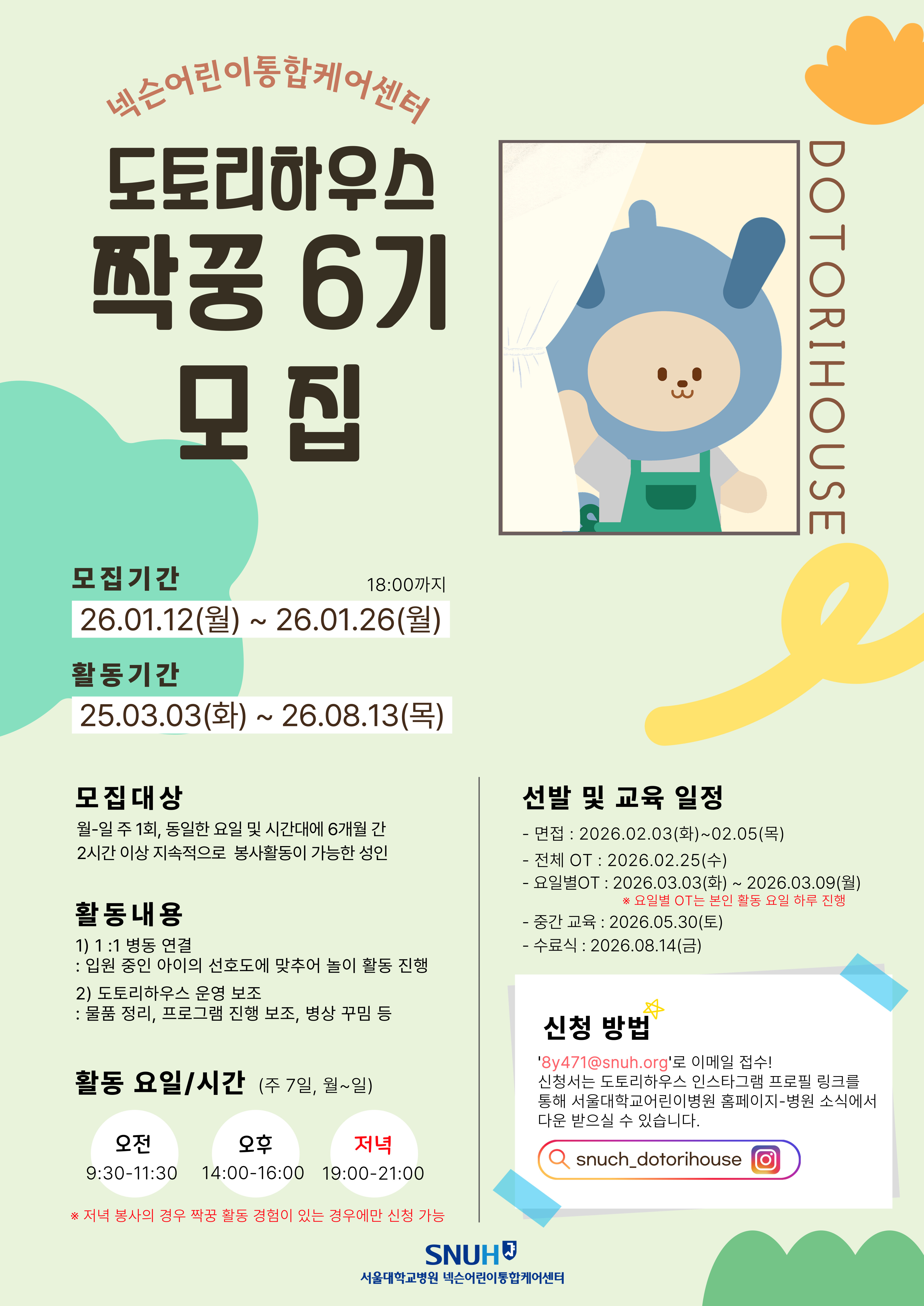 짝꿍봉사단6기 포스터