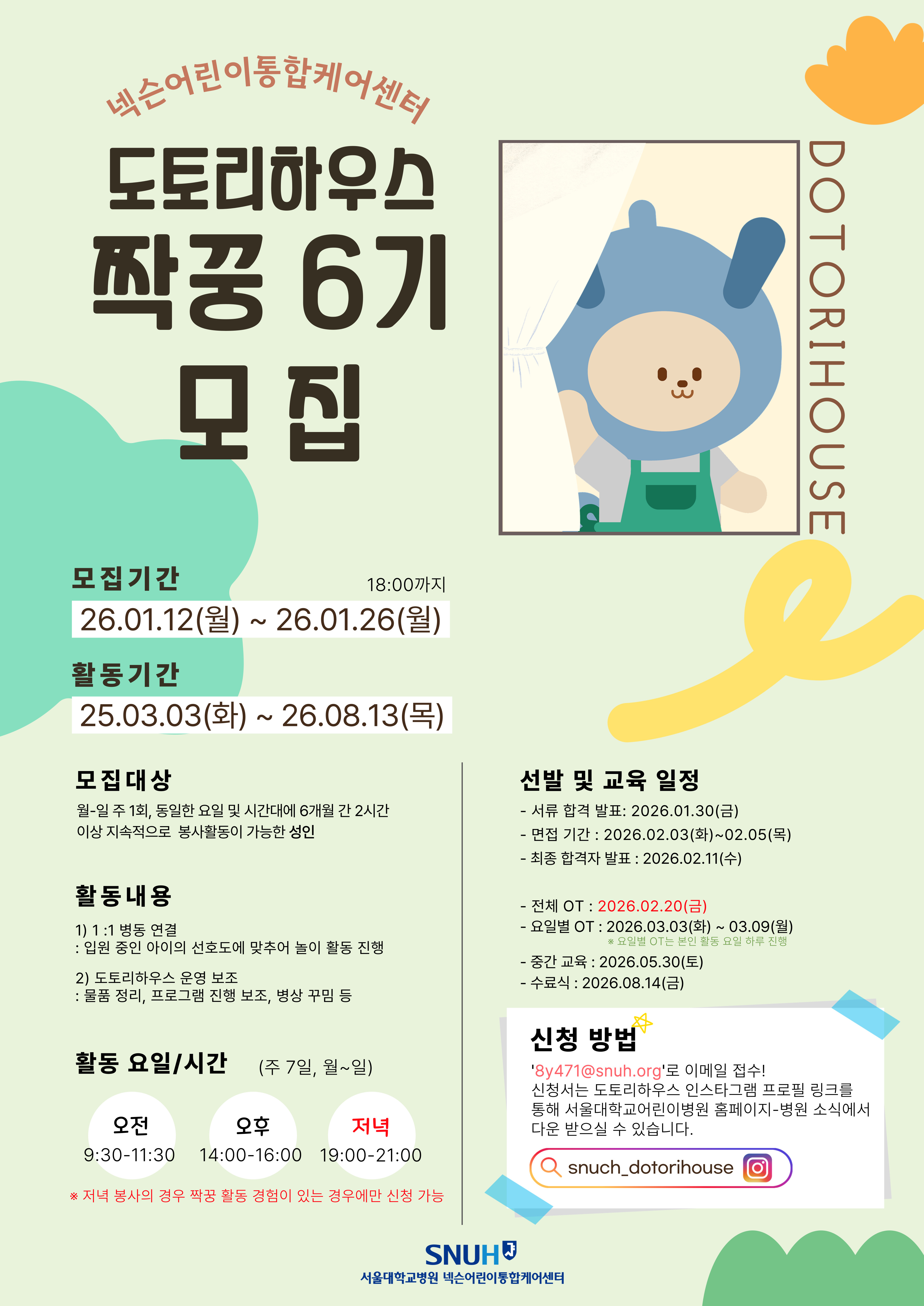 짝꿍 봉사단 모집 포스터