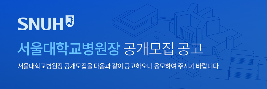 서울대학교병원장 공개모집 공고 서울대학교병원장 공개모집을 다음과 같이 공고하오니 응모하여 주시기 바랍니다.