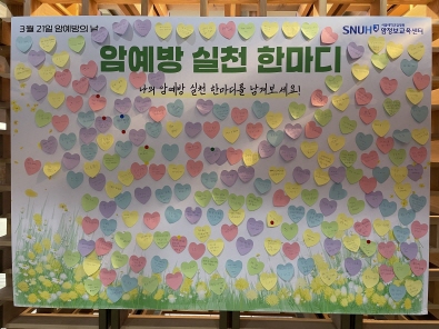 [사진2] 서울대병원 &lsquo;제1회 암 예방 캠페인&rsquo; 현장에 마련된 &lsquo;암 예방 실천 한마디&rsquo; 메시지 보드