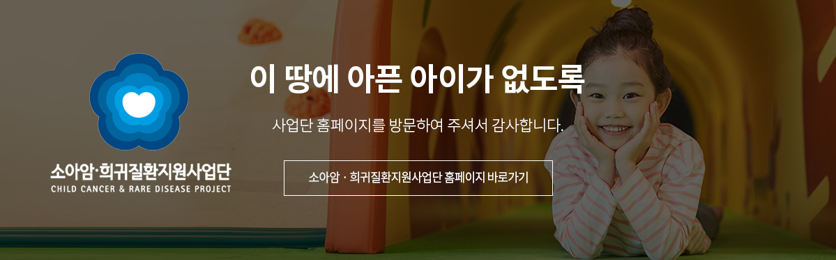 소아희귀질환지원사업단 홈페이지 바로가기 배너