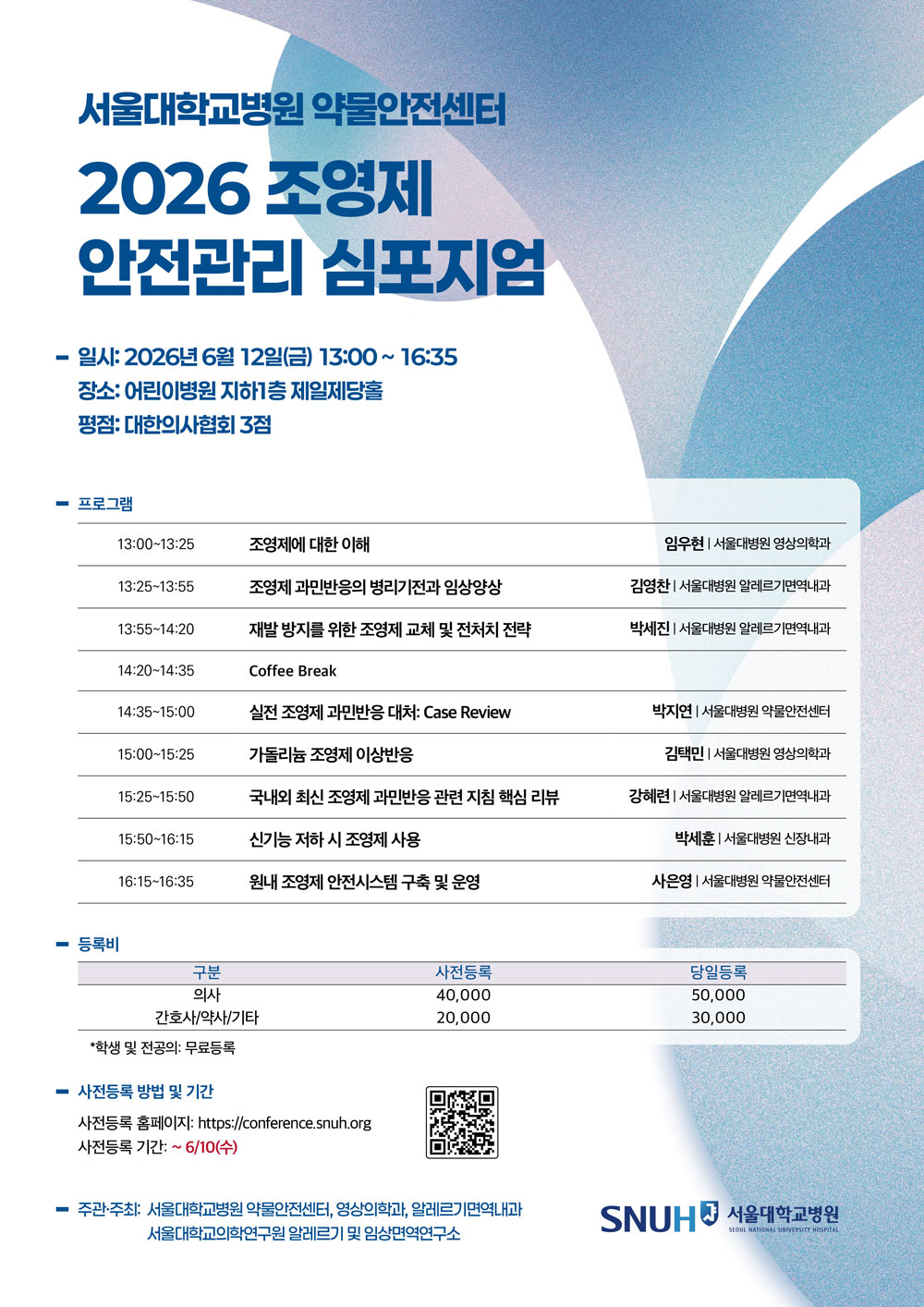 2026 조영제 안전관리 심포지엄 포스터