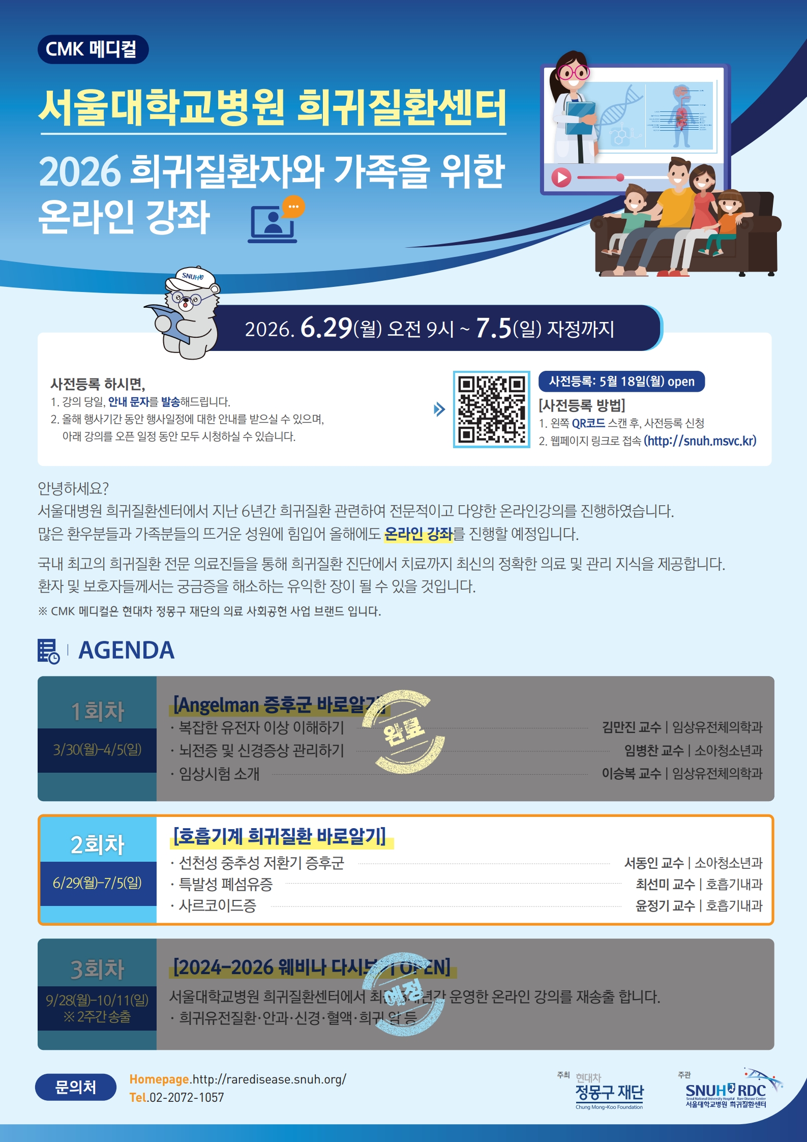 2026 희귀질환자와 가족을 위한 온라인 강좌 2회차_포스터