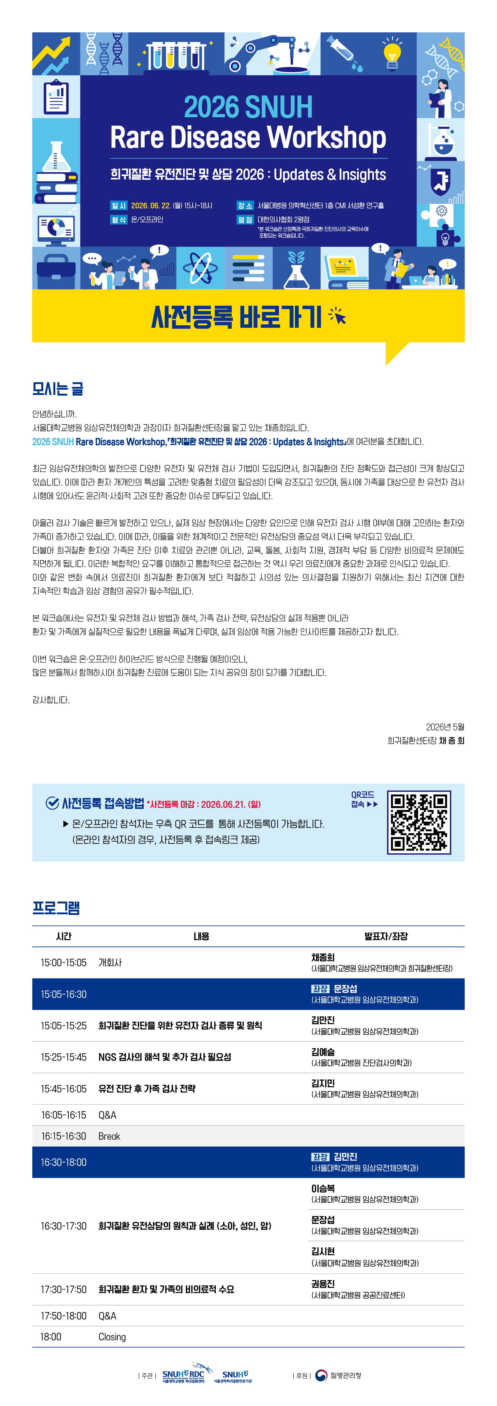 붙임 1. 2026 SNUH Rare Disease Workshop_웹초청장_v2_사전등록 바로가기